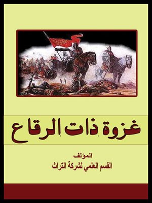 cover image of غزوة ذات الرقاع